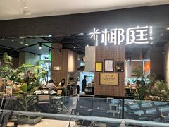 -椰庭·椰子鸡·创意玩家(晶耀前滩店)