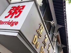门面-笃笃笃糖粥(十全街店)
