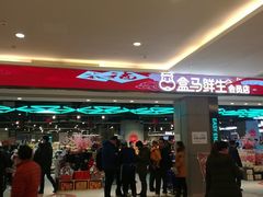 -盒马鲜生(昆城店)