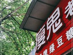 门面-瘦鬼老档糖水铺