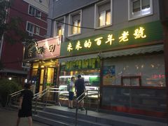 门面-老回回饺子馆(海洋馆店)