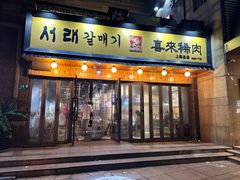 -喜来稀肉(虹泉路店)