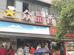 -众品香美食(三弓路店)