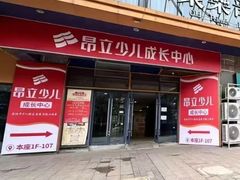 -昂立青少儿成长中心(宝山万达校区)