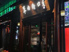 -羊肉街口老银川滩羊涮肉馆