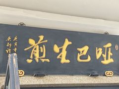 -哑巴生煎(临顿路店)