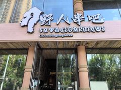 -野人部落(沈阳一店)