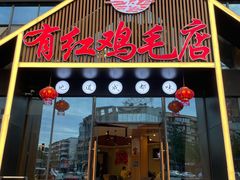 门面-有红鸡毛店·川菜(建设路店)