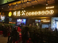 门面-顺德公广东猪肚鸡·煲仔饭(白石洲店)