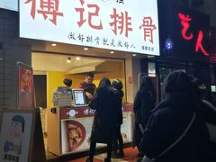 门面-傅强排骨(成都总店)