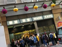 门面-华嫂冰室(尖沙咀店)