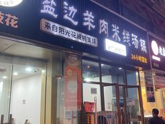 门面-攀枝花·任德琼·盐边羊肉米线
