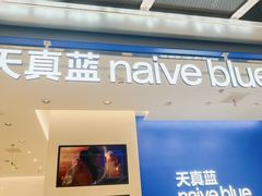 -天真蓝照相馆(五角场百联又一城店)