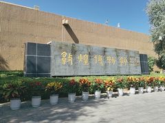 -敦煌市博物馆