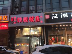 门面-十里铺铁板鱿鱼