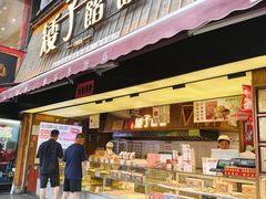 -矮子馅饼(大成路店)