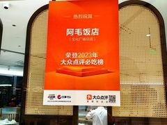 -阿毛饭店·正宗宁波菜(儿童公园旗舰店)
