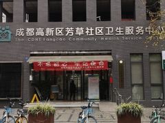 -成都高新区芳草社区卫生服务中心(北区)