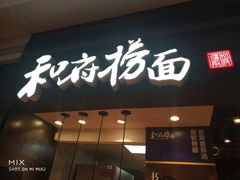 门面-和府捞面(天河领展广场店)