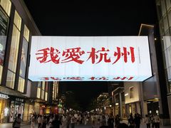 -杭州湖滨in77