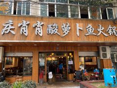门面-肖肖酸萝卜鱼火锅(总店)