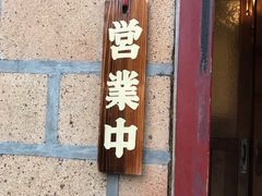 -铃木食堂(帽儿胡同店)
