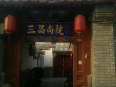 -三品尚院(贝勒府旧址店)