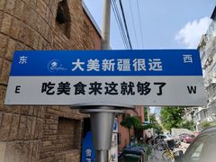 -伊带伊路新疆美食府(呼家楼店)