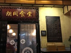 门面-蜗牛小馆醉乡民谣云南菜(惠新西里店)