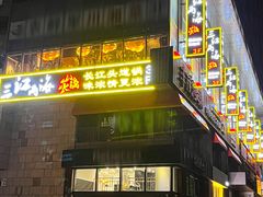 -三江两海老火锅(北京首店)