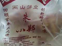 -朱记小郑酥烧饼(建康路店)