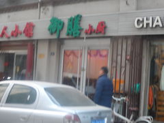 门面-御膳小厨(长春道店)