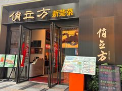 -俏立方·15年新楚菜