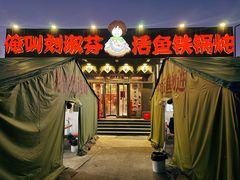 -刘淑芬·活鱼铁锅炖(北京首店)