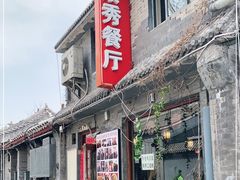 门面-景秀餐厅(南锣鼓巷店)