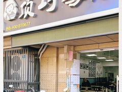 门面-顶巧鸡汤馄饨(虹口总店)