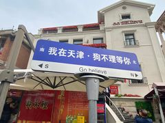 -天津意大利风情旅游区