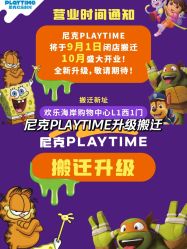 点击看大图 -尼克Playtime(欢乐海岸店)