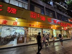 -海汇源老烧麦店(东大街总店)