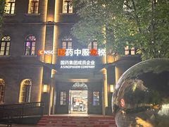 -国药中服免税(北京坊店)