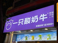 -一只酸奶牛(八一路店)