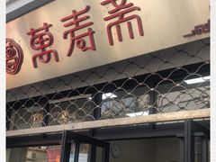 门面-万寿斋(山阴路店)