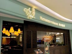 -安南越南餐厅(青岛万象城店)