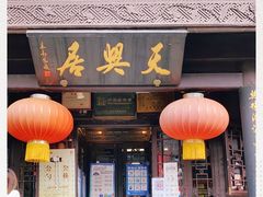 门面-天兴居(鲜鱼口街店)