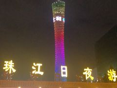 -珠江夜游广州塔·中大码头