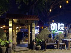-江记.前院(邕州老街店)