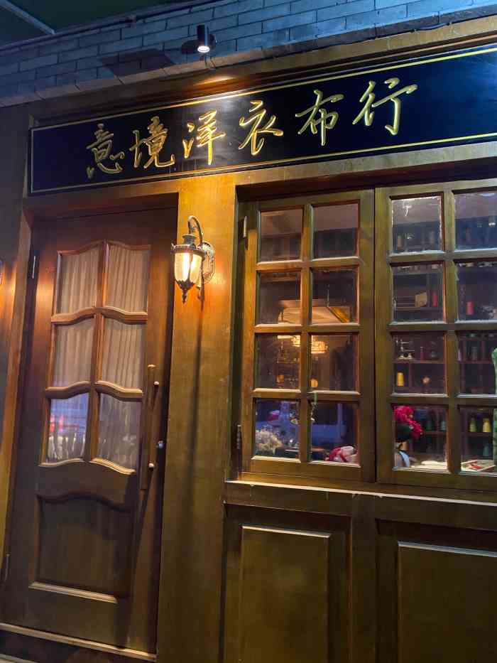 意境洋衣布行-"有意思的民国风店面设计,算是speake."-大众点评移动版
