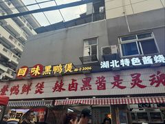 -回味黑鸭煲·始于2006(万松园店)