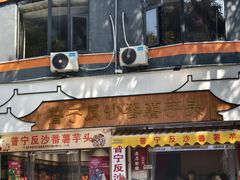 -普宁反沙番薯芋头