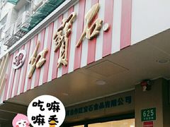-红宝石·鲜奶小方(万航店)